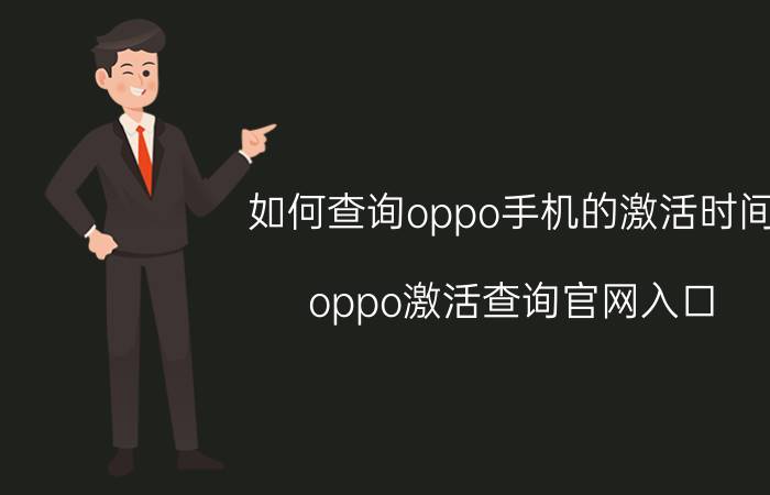 如何查询oppo手机的激活时间 oppo激活查询官网入口？